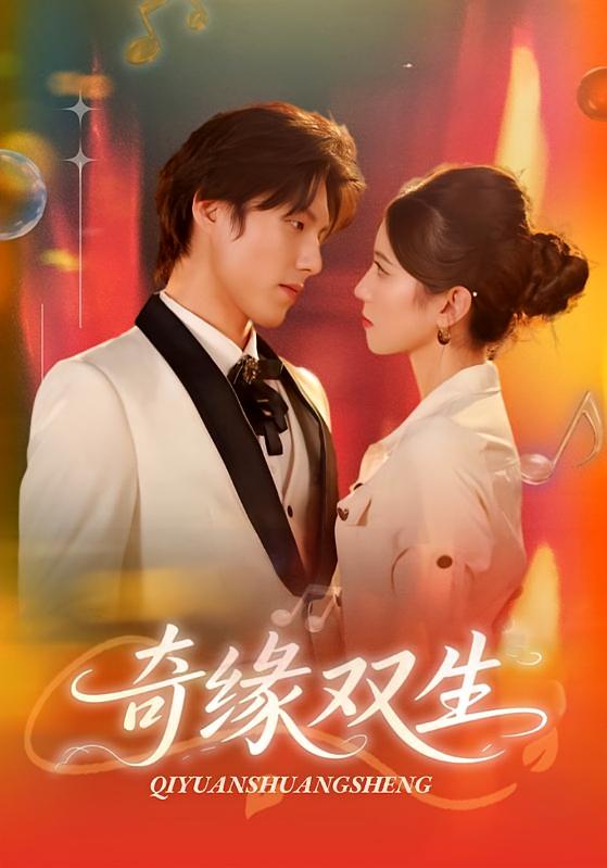 奇缘双生 都市情感·群像·全68集 牟红&傅泽玄&阚可馨