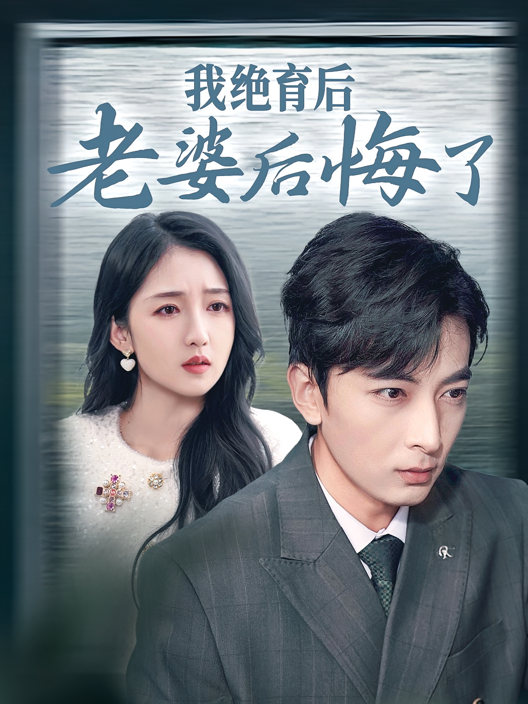 我绝育后老婆后悔了 都市日常·都市·全35集 贾楠&程彪&李凯迪