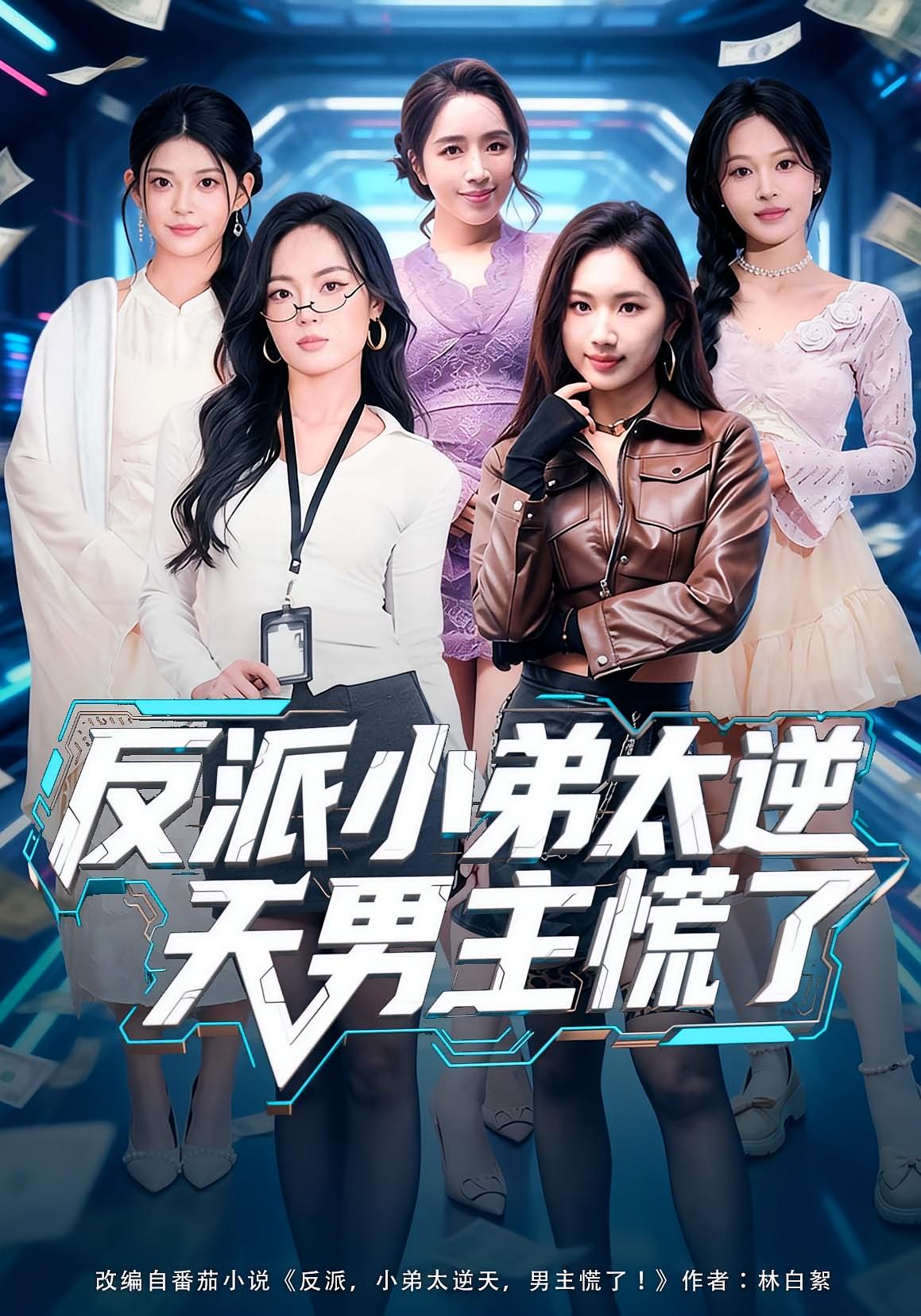 反派小弟太逆天男主慌了 都市脑洞·穿越·全62集 付笑宇&高玉婷