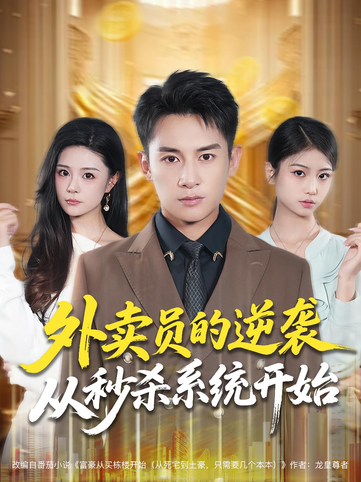 外卖员的逆袭从秒杀系统开始 都市脑洞·都市·全81集 孙梦涵&彭士腾&张初一