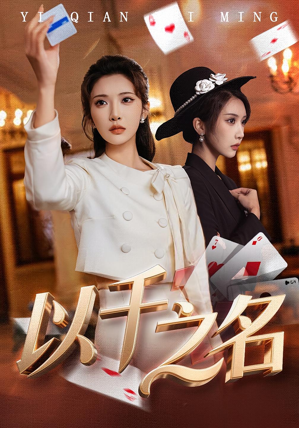 以千之名 女性成长·都市·全60集 李汶轩&陈禹铭&贾楠