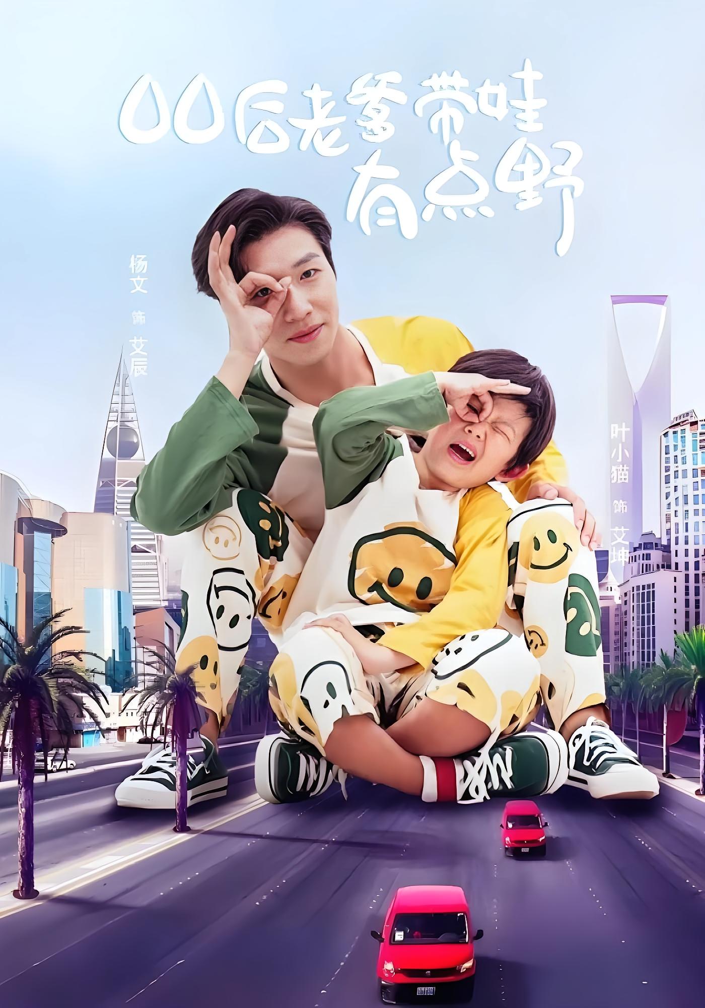 00后老爹带娃有点野 都市脑洞·系统·全71集 杨文&叶小猫&王祉溢