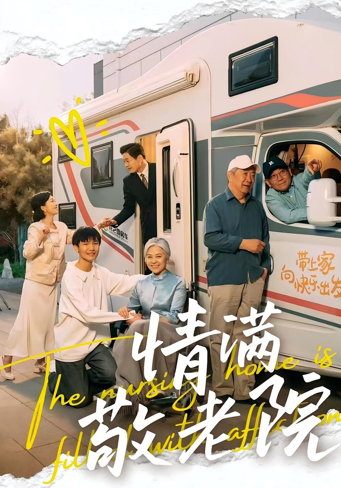 情满敬老院 都市日常·逆袭·全50集 崔文化&罗雪琼&张沛芳