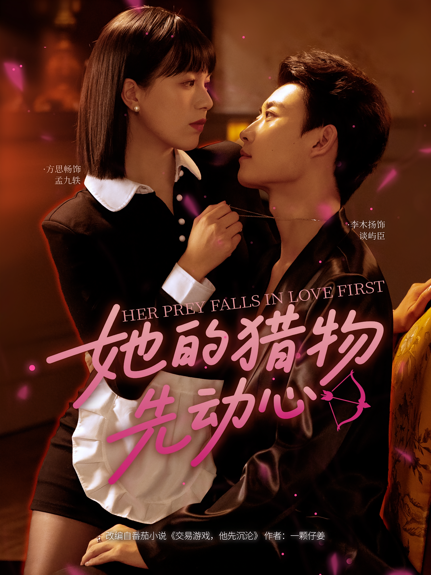 她的猎物先动心 都市情感·总裁·全69集 李木扬&方思畅&魏宇杰