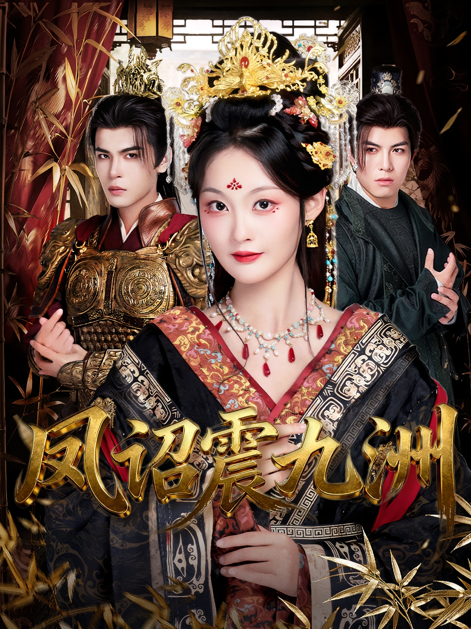 凤诏震九洲 宫斗宅斗·皇后·全66集 靳旺&吴佳诺&曹保朔