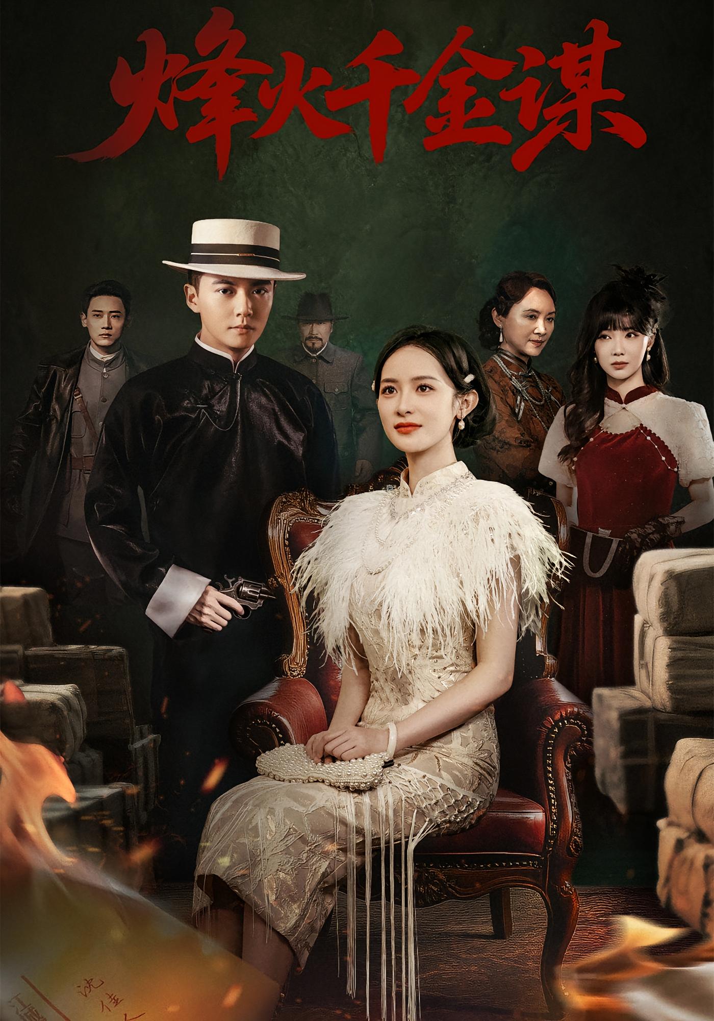 烽火千金谋 民国爱情·马甲·全60集 付妤舒&李泉成&赵若然