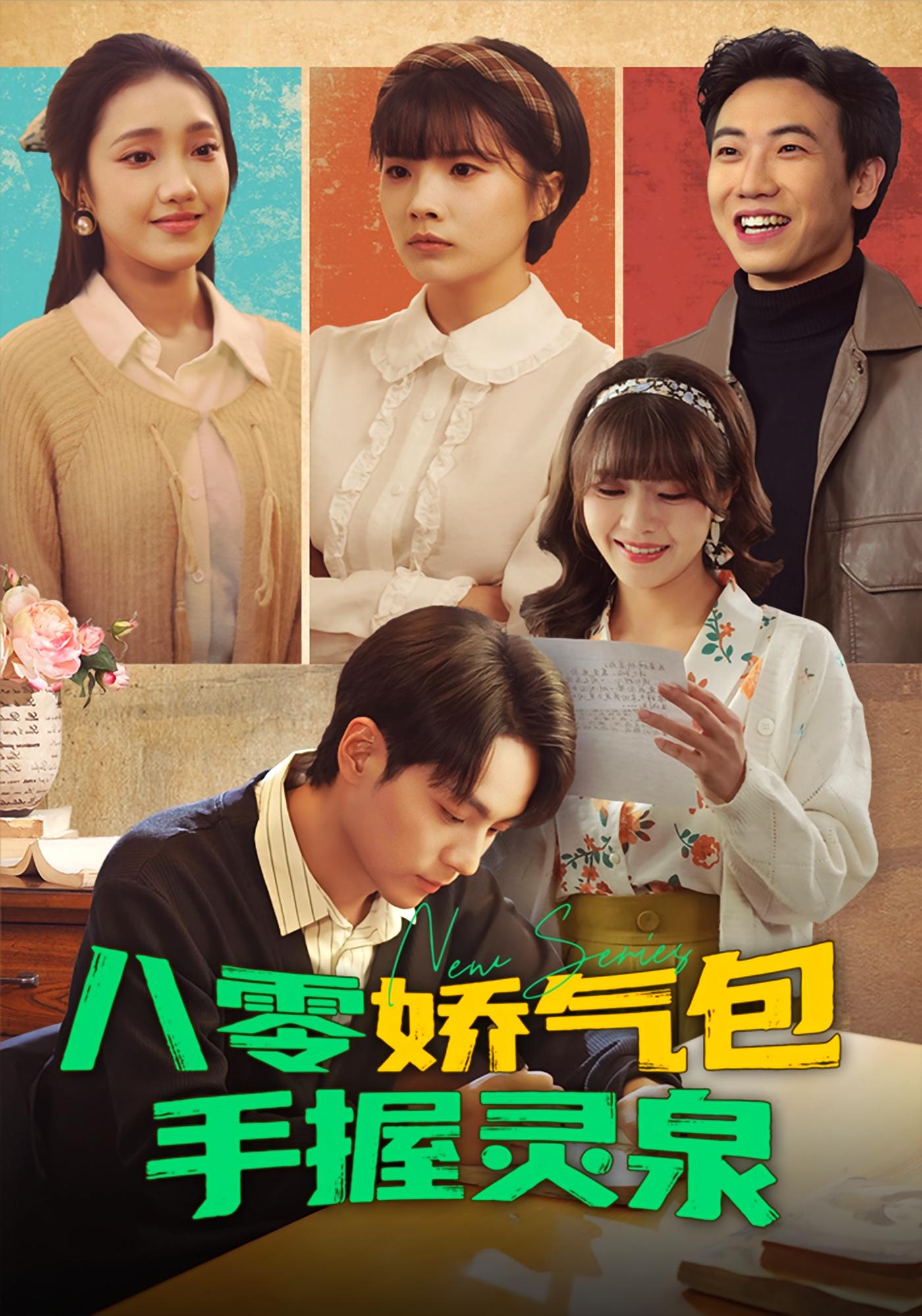 八零娇气包手握灵泉 奇幻爱情·系统·全70集 高哲&翟昭荣