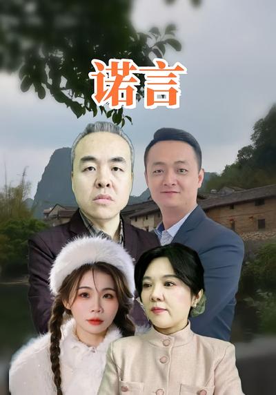 诺言封面图