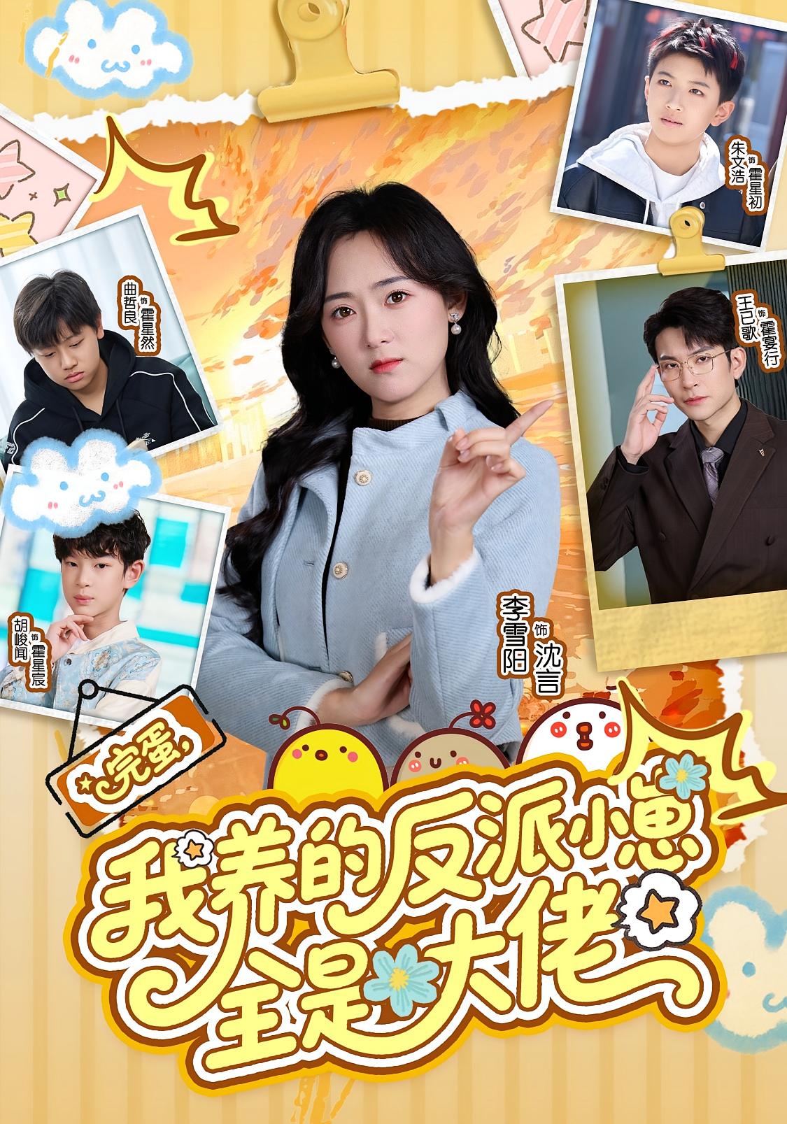 完蛋，我养的反派小崽全是大佬 都市情感·穿越·全65集 李雪阳&王已歌&胡峻闻