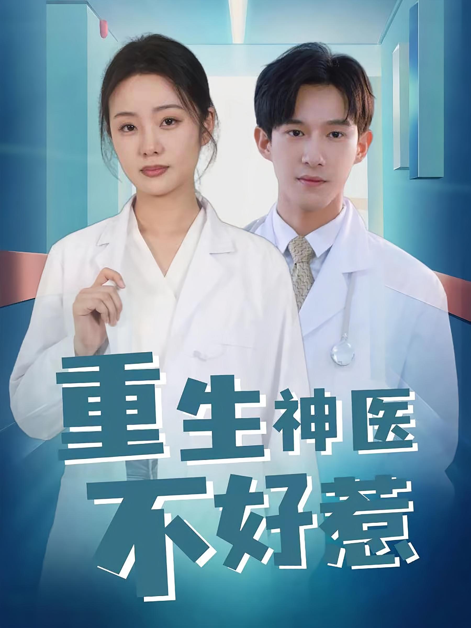 医见倾心 都市情感·重生·全35集 邓允初&黄振洲&蔡以沫