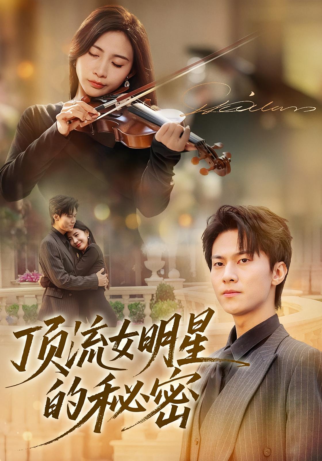 顶流女明星的秘密 都市情感·都市·全71集 牛博宇&维尼