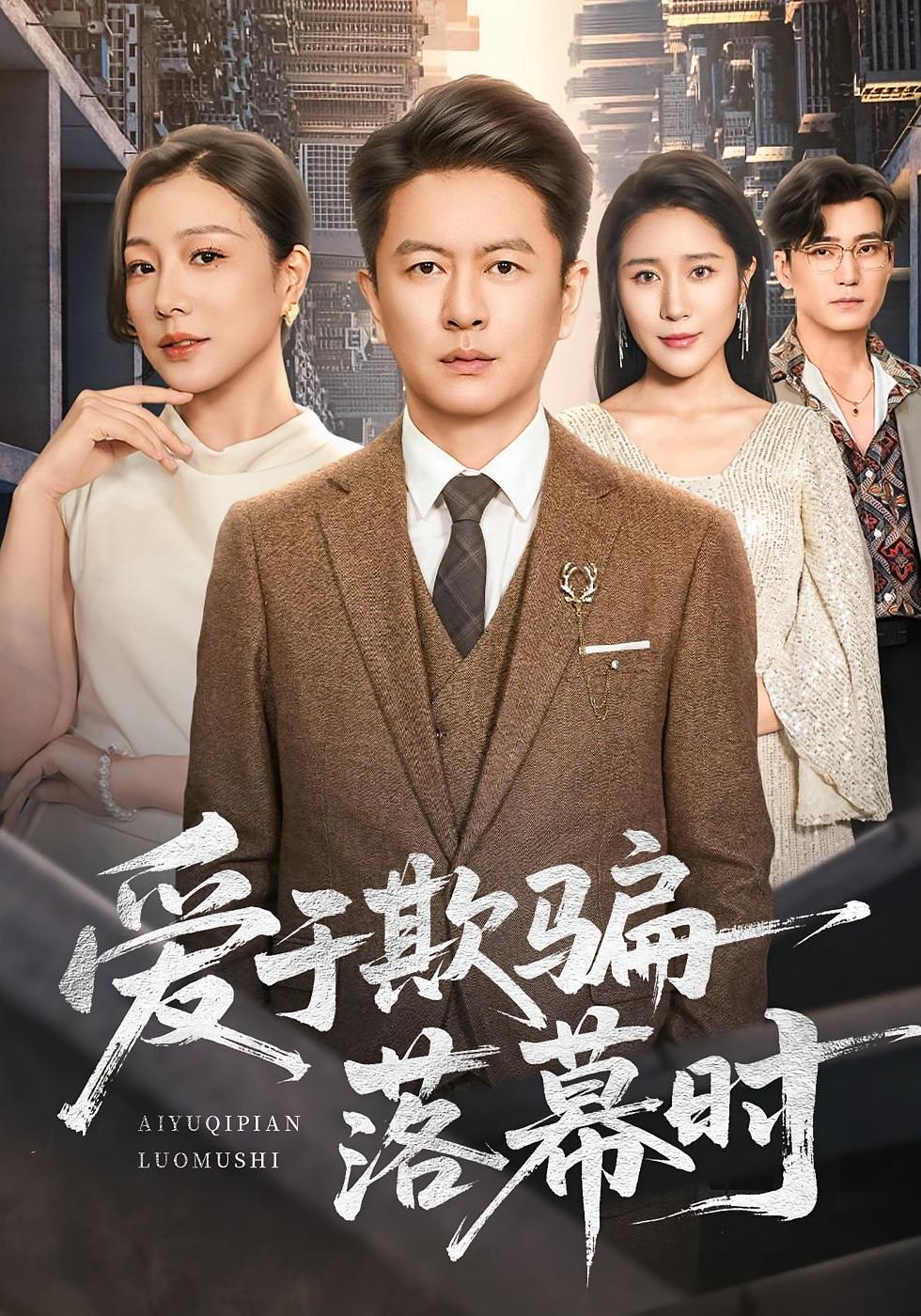 爱于欺骗落幕时 都市日常·都市·全73集 章滢&雷鹏宇