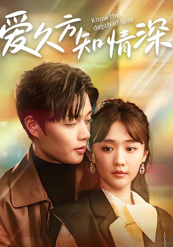 爱久方知情深 都市情感·追妻·全92集 毛娜&柯淳