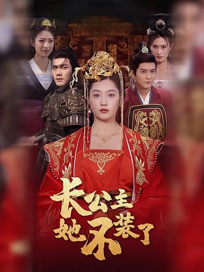 长公主她不装了封面图