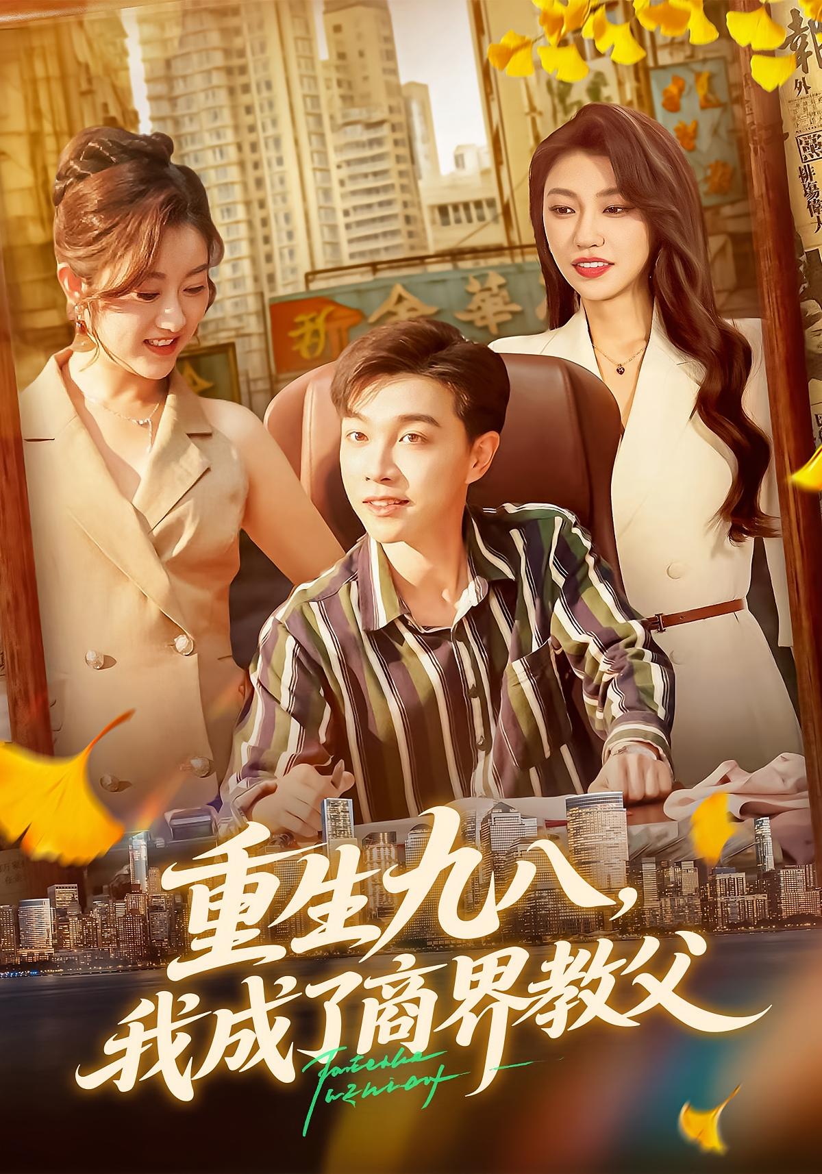 重生九八，我成了商界教父 种田经营·重生·全106集 胡程耀&崔馨心&李林芝