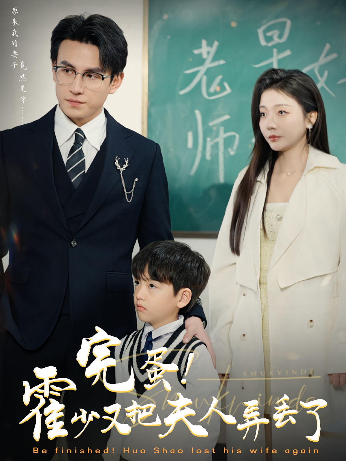 完蛋！霍少又把夫人弄丢了 都市情感·闪婚·全68集 李欣怡&刘萧旭&陈羽宸