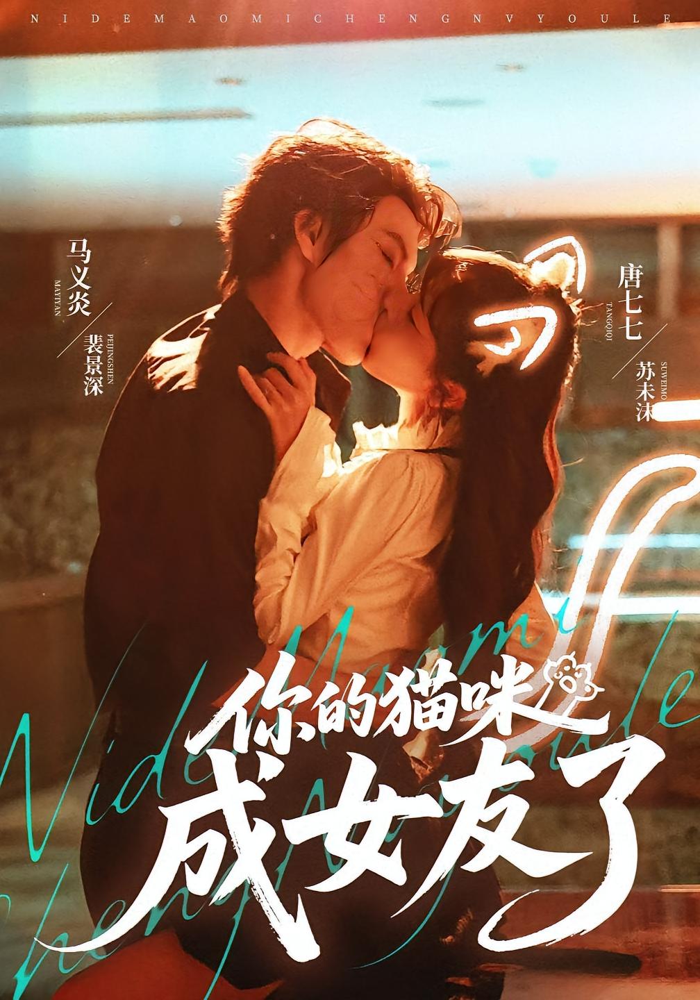 你的猫咪成女友了 奇幻爱情·异能·全70集 唐七七&马义炎&胡蝶