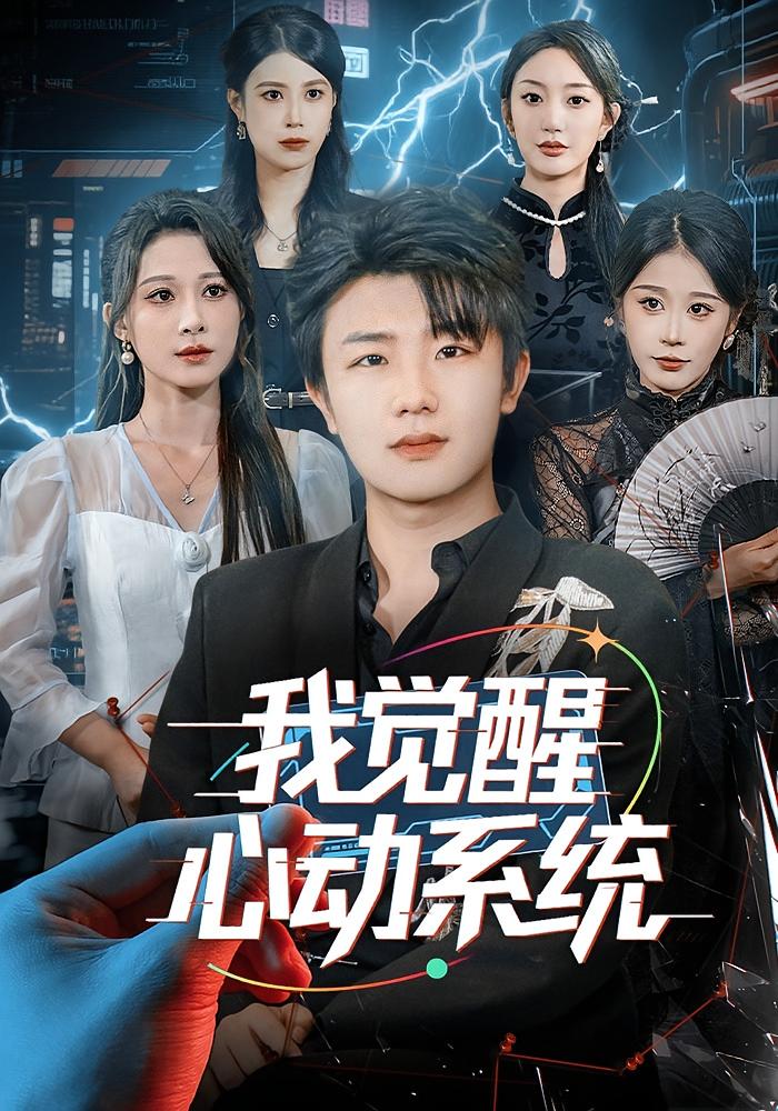我觉醒心动系统 都市脑洞·都市·全71集 延航宇&言亿迦