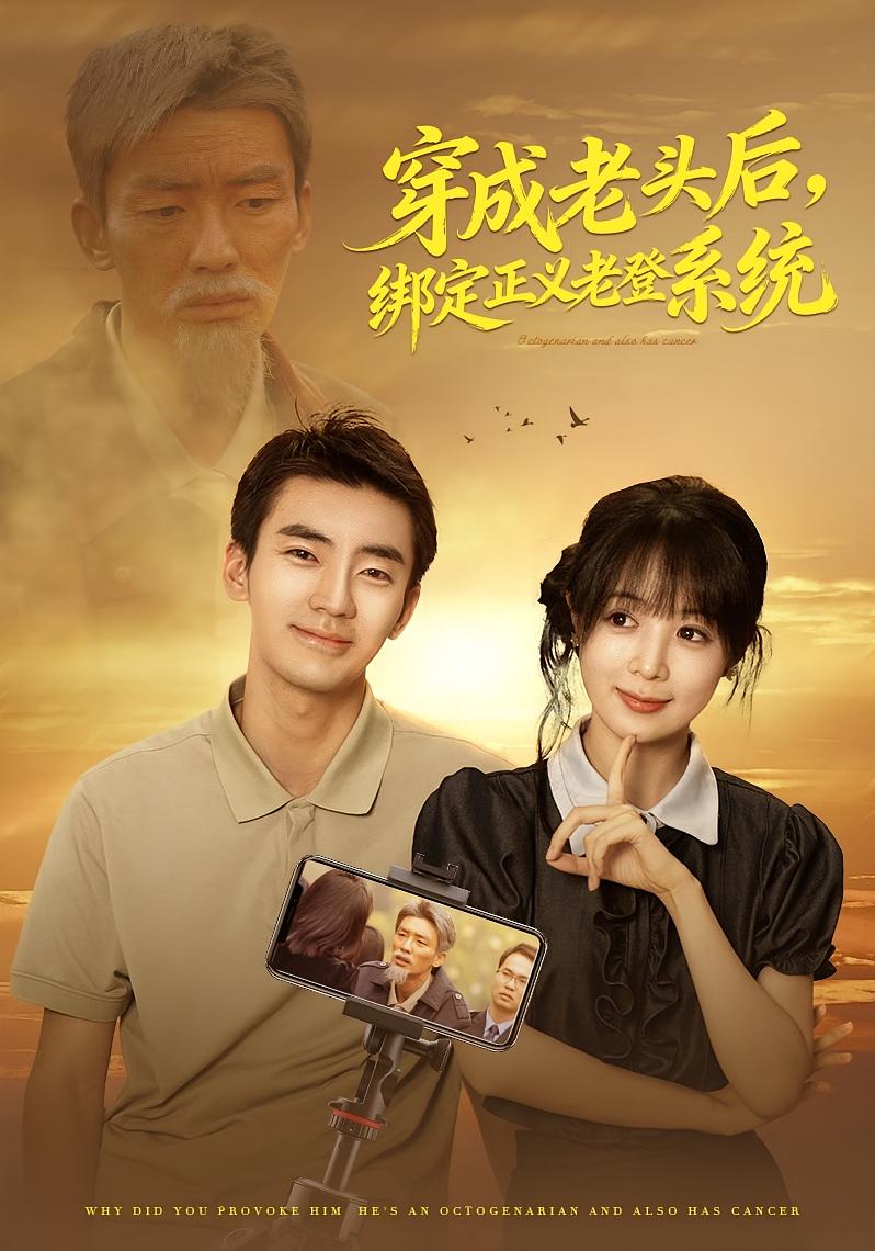 穿成老头后，绑定正义老登系统 都市脑洞·都市·全80集