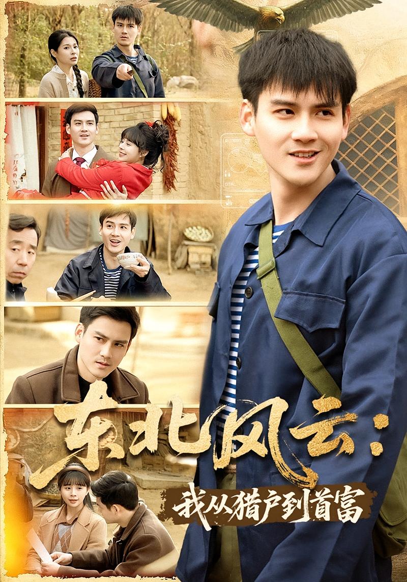 东北风云：我从猎户到首富 奇幻脑洞·系统·全80集 李璟羿&卢巧&王浩轩