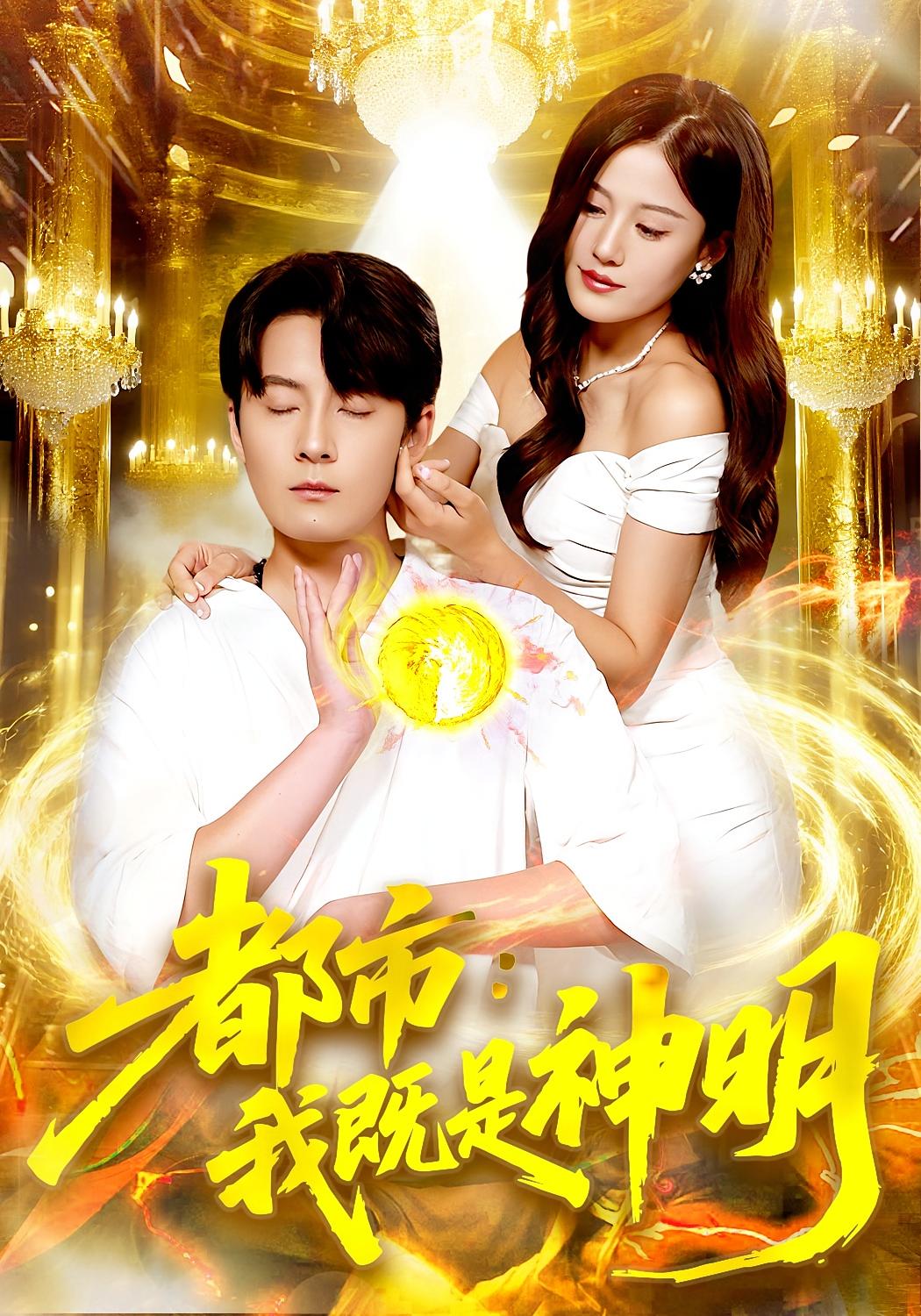 都市：我既是神明 都市玄幻·都市·全96集 屈婉琼&范骏羽