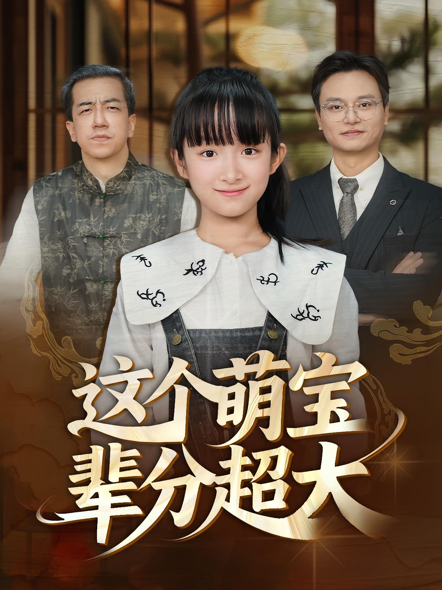 这个萌宝辈分超大 萌宝·都市·全40集 张恬&周昱&韩雅欣