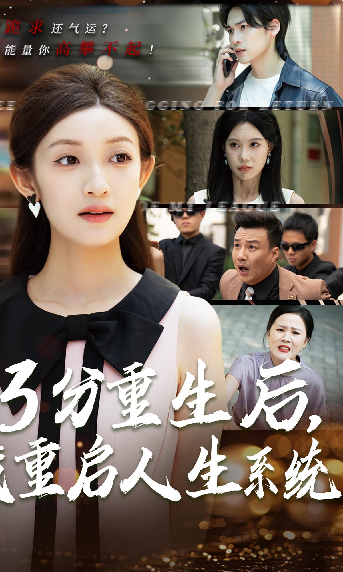 3分重生后，我重启人生系统