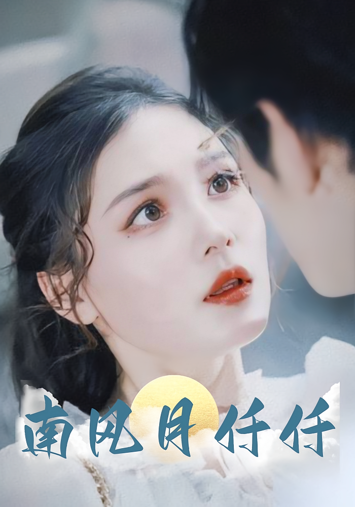 南风月仟仟 都市情感·都市·全86集 左一&林可汉