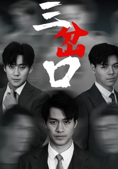 三岔口封面图
