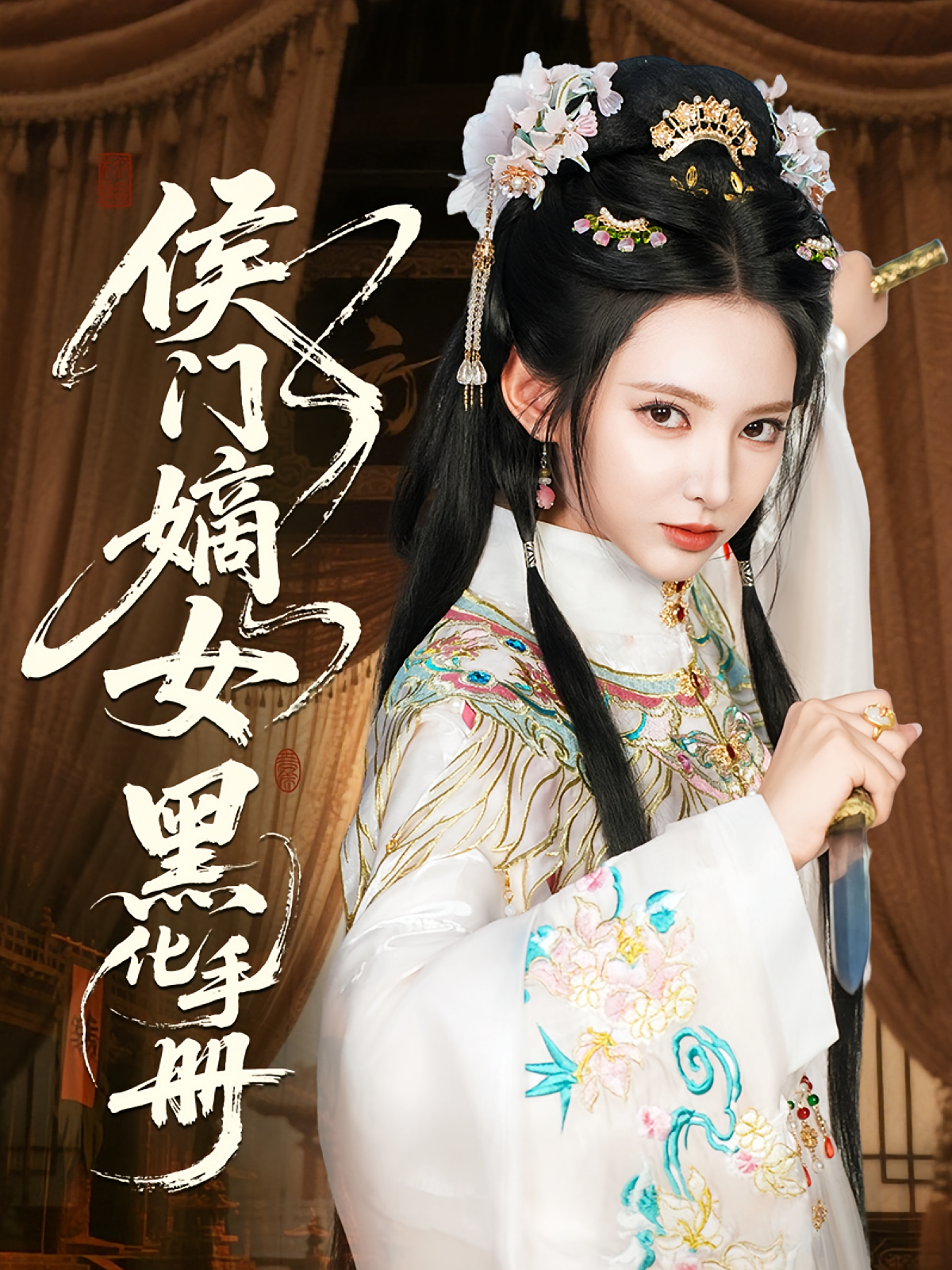 侯门嫡女黑化手册 宫斗宅斗·重生·全84集 徐良&张晨音&王钰杰