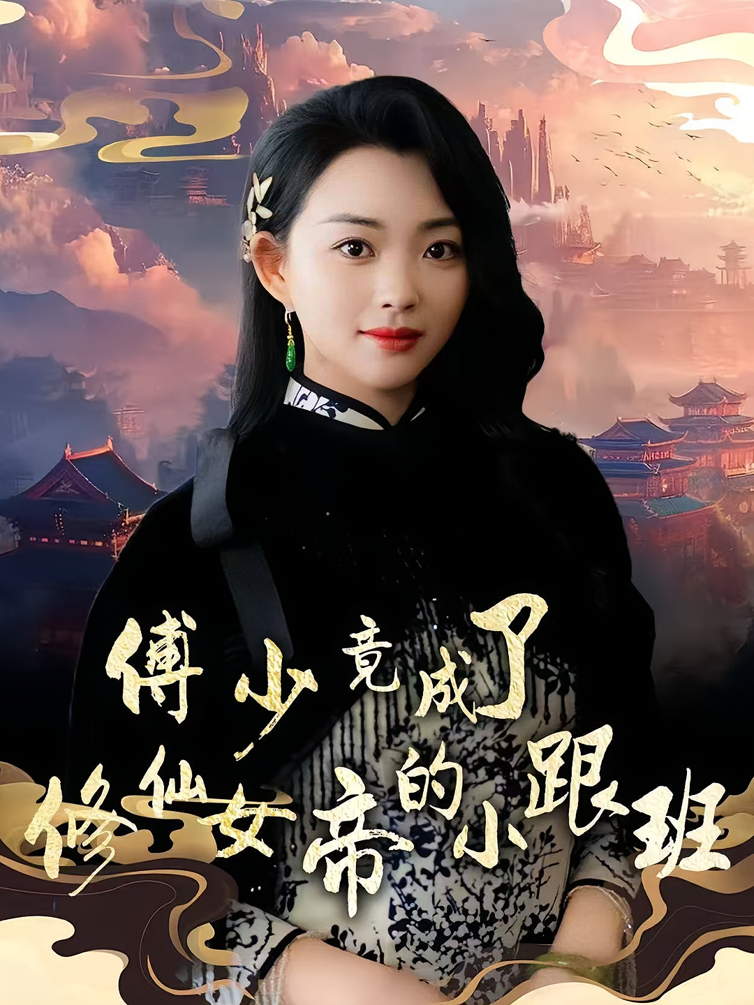 傅少竟成了修仙女帝的小跟班 奇幻爱情·都市·全60集 张星瑶&韩叙&刘晓静