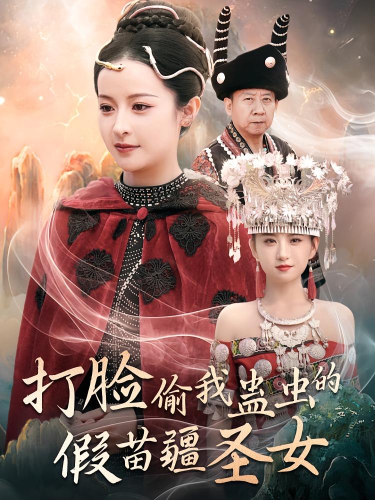 打脸偷我蛊虫的假苗疆圣女 女性成长·重生·全32集 王思瑾&谷笑慧