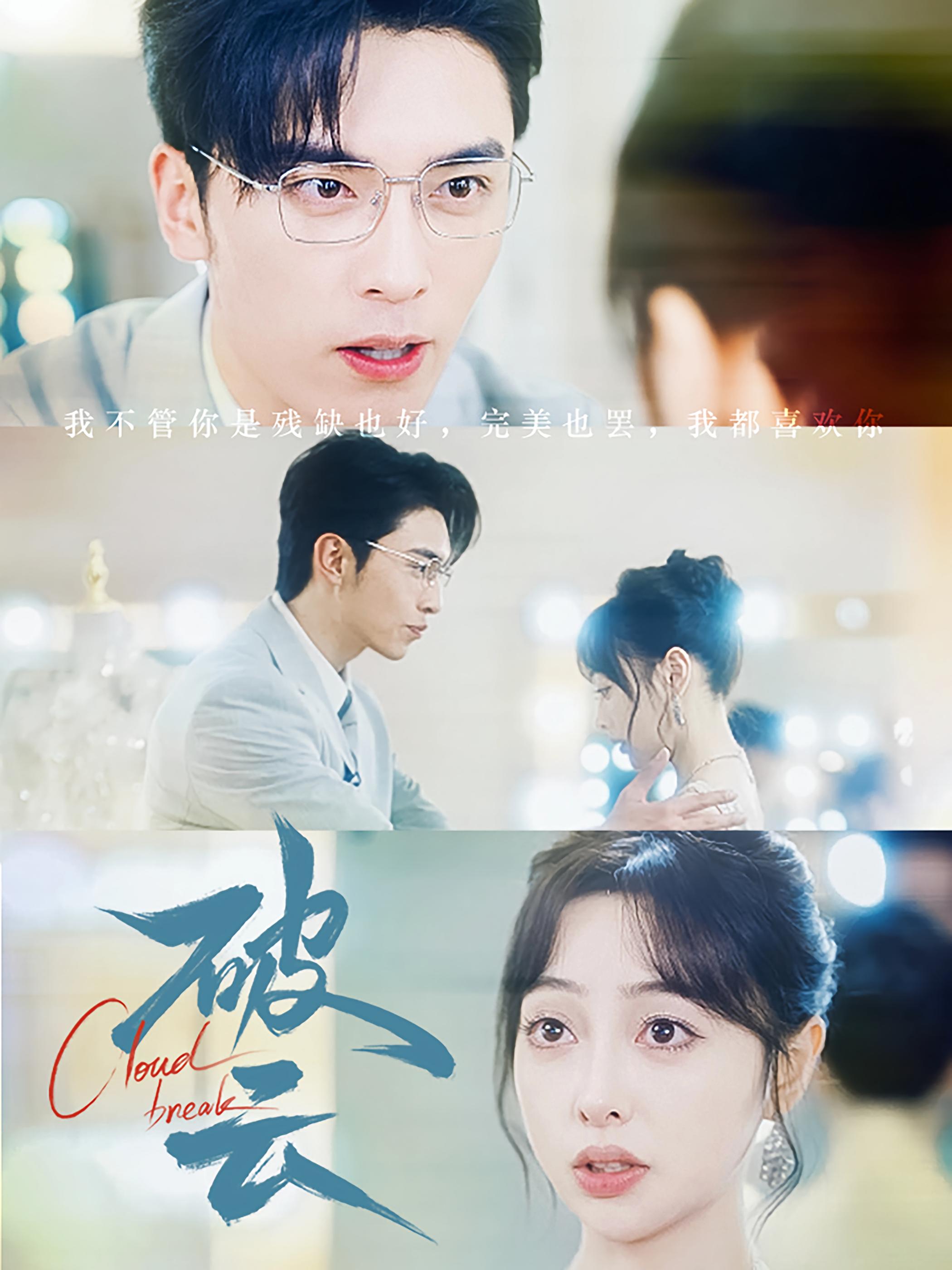 破云 都市情感·都市·全63集 王小健&王博&王恺杰