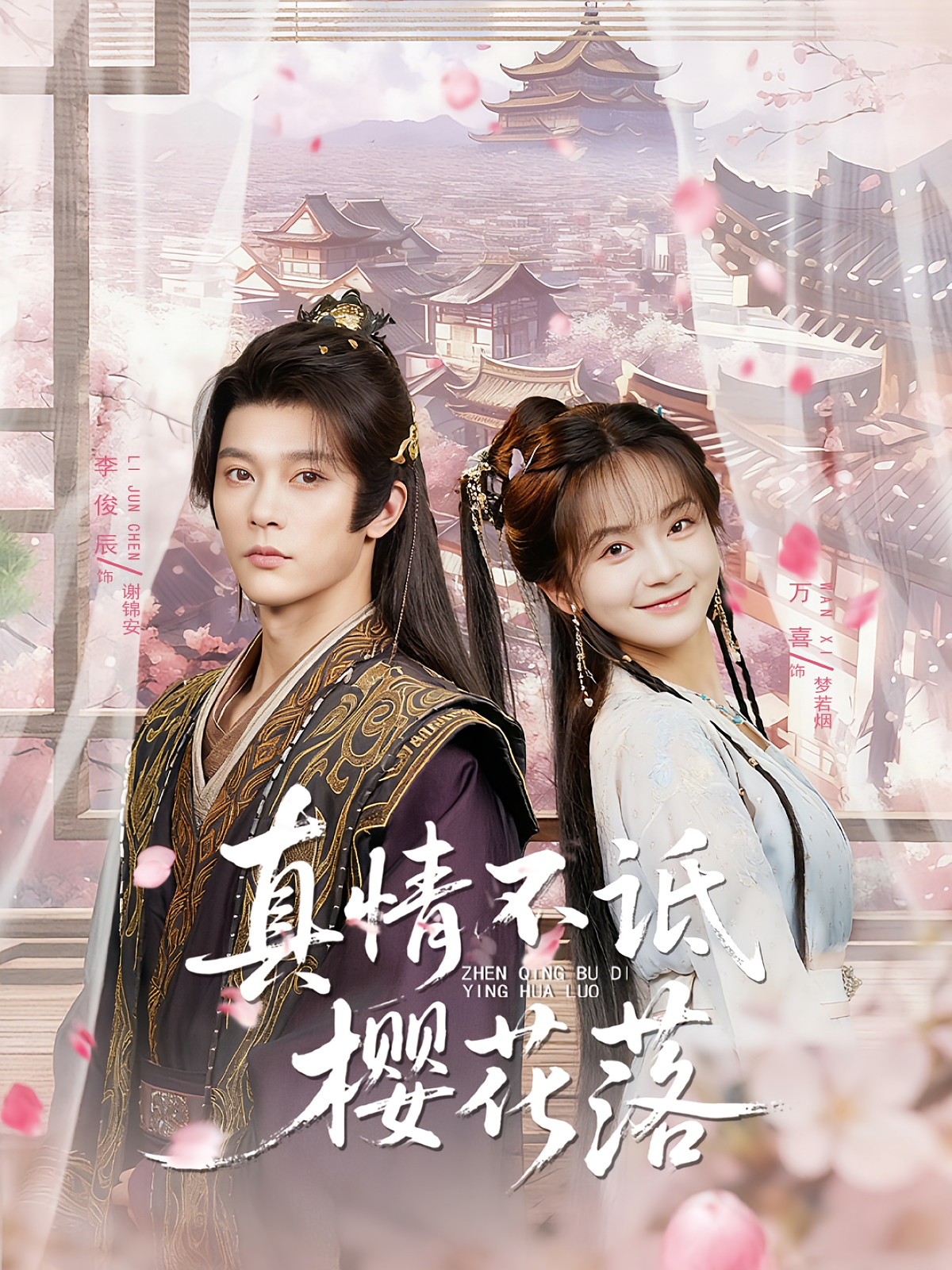 真情不诋樱花落 古风言情·虐恋·全58集 徐波滴&李沁瑶&申芳赫