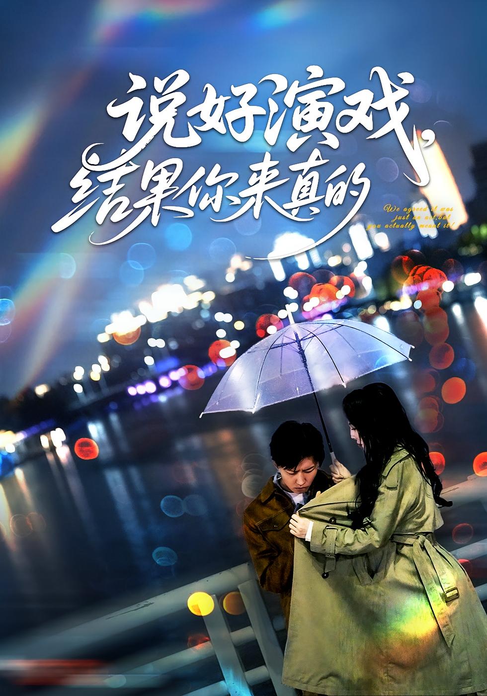 说好演戏，结果你来真的? 都市日常·反转·全80集 姜山&张姝婧&裴春雪