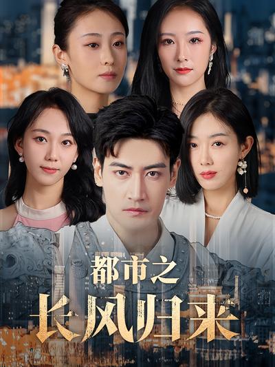 都市之长风归来封面图