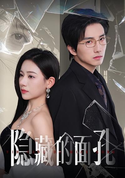 隐藏的面孔