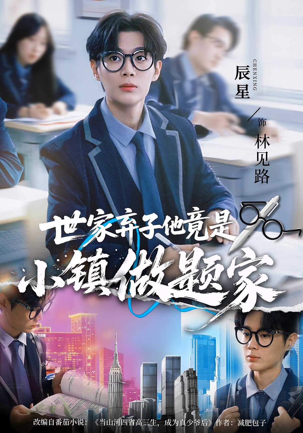 世家弃子他竟是小镇做题家 都市日常·都市·全70集 何雨洋&辰星&王晨