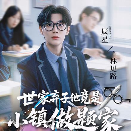 世家弃子他竟是小镇做题家