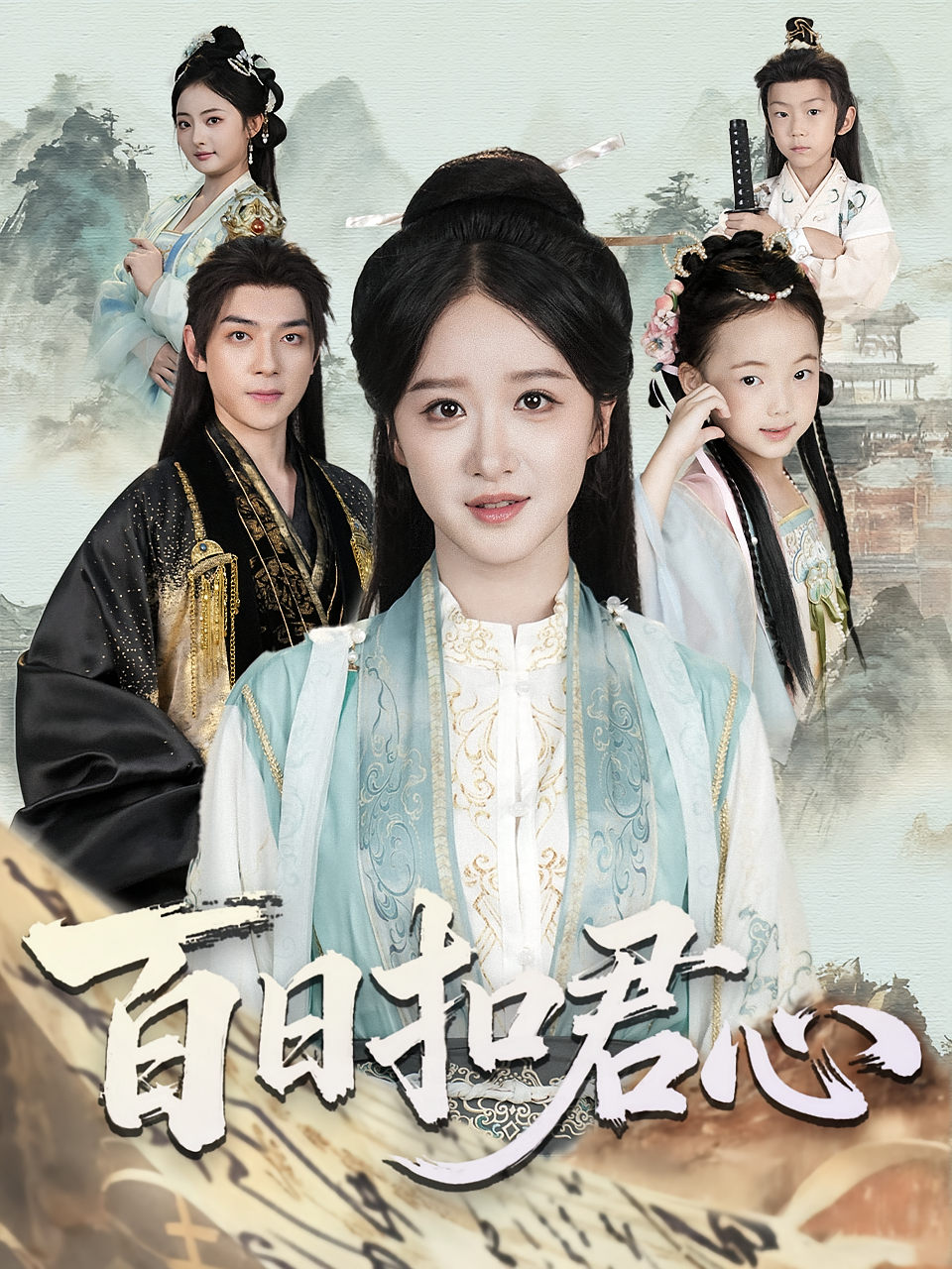 百日扣君心 古风言情·萌宝·全84集 王佳钰&张艺宸&吕炫乐