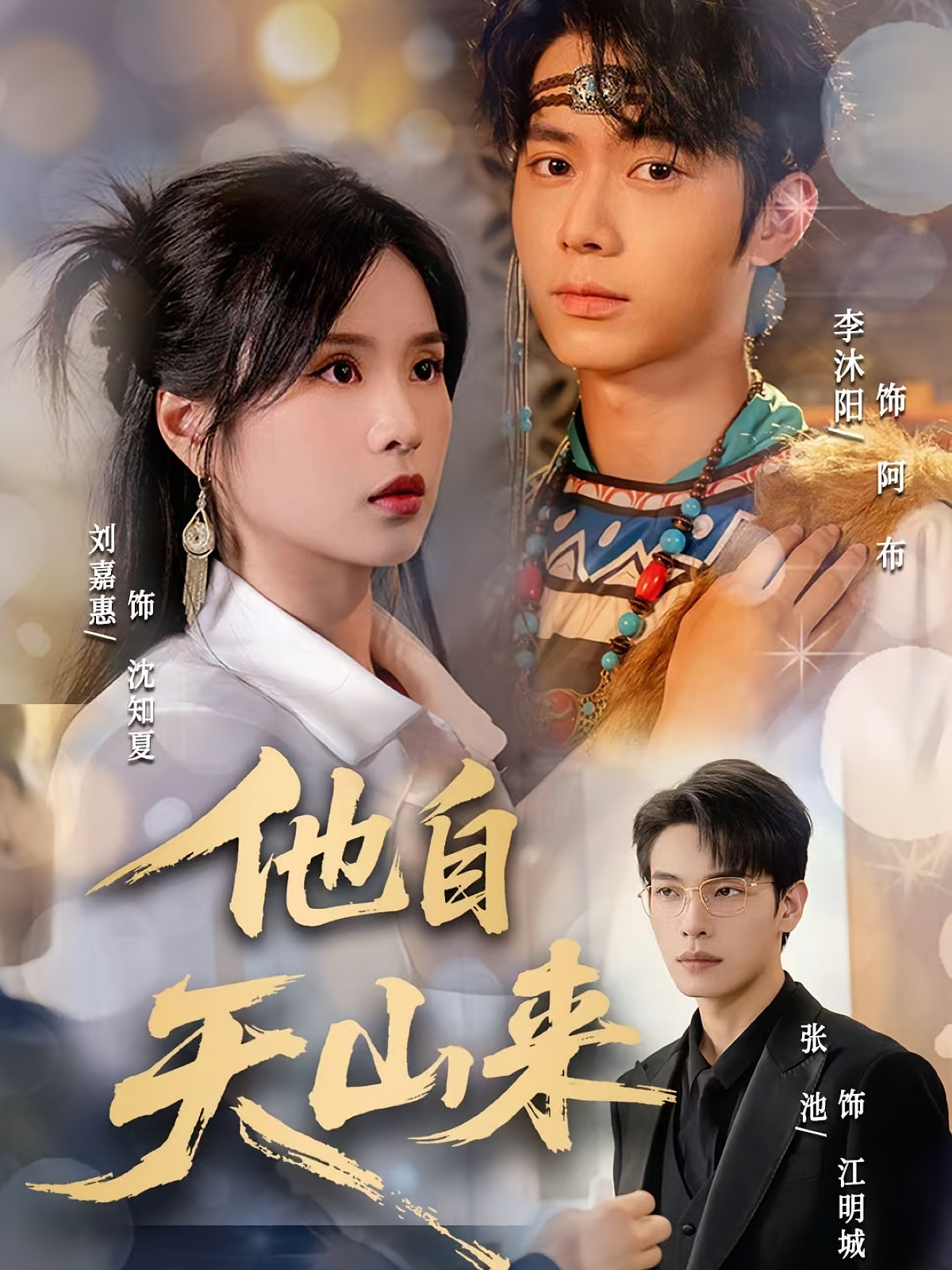 他自天山来 奇幻脑洞·都市·全60集 张池&灵川贝贝&李沐阳