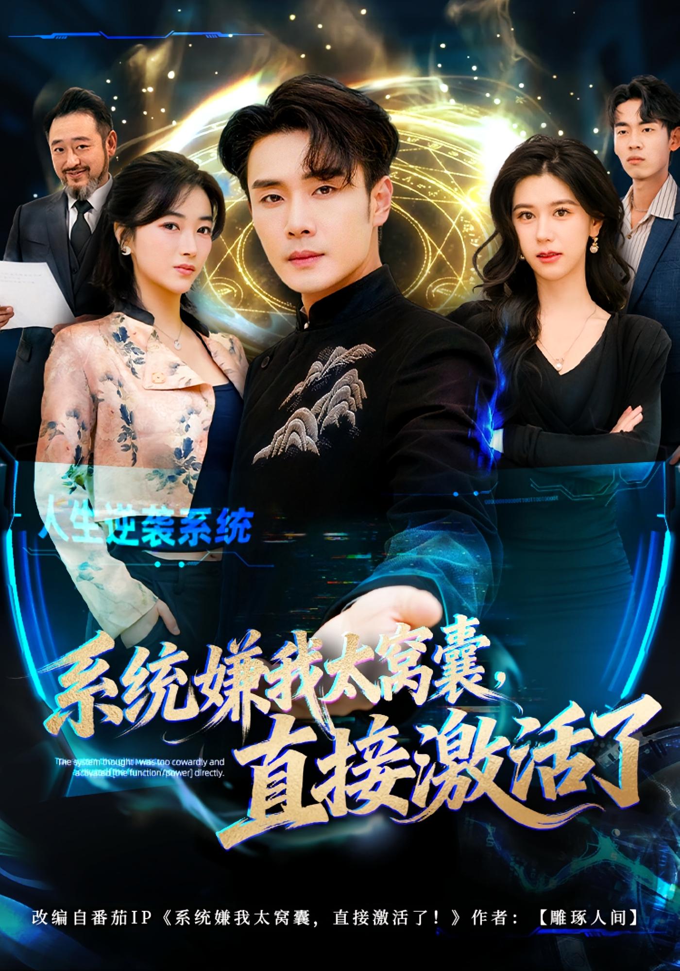 系统嫌我太窝囊，直接激活了 都市脑洞·系统·全81集 高鸿&李宗翰&杰仔