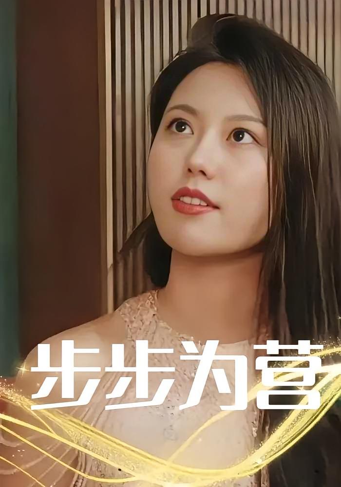 步步为营 现代言情·虐恋·全100集 徐可&魏无芯