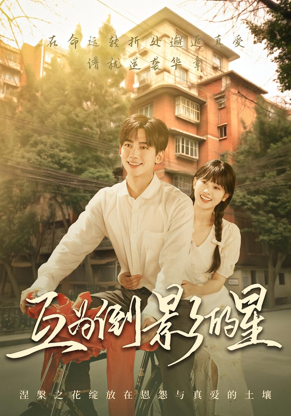 互为倒影的星 年代爱情·总裁·全75集 欧阳忠伟&杨映真&金泽元