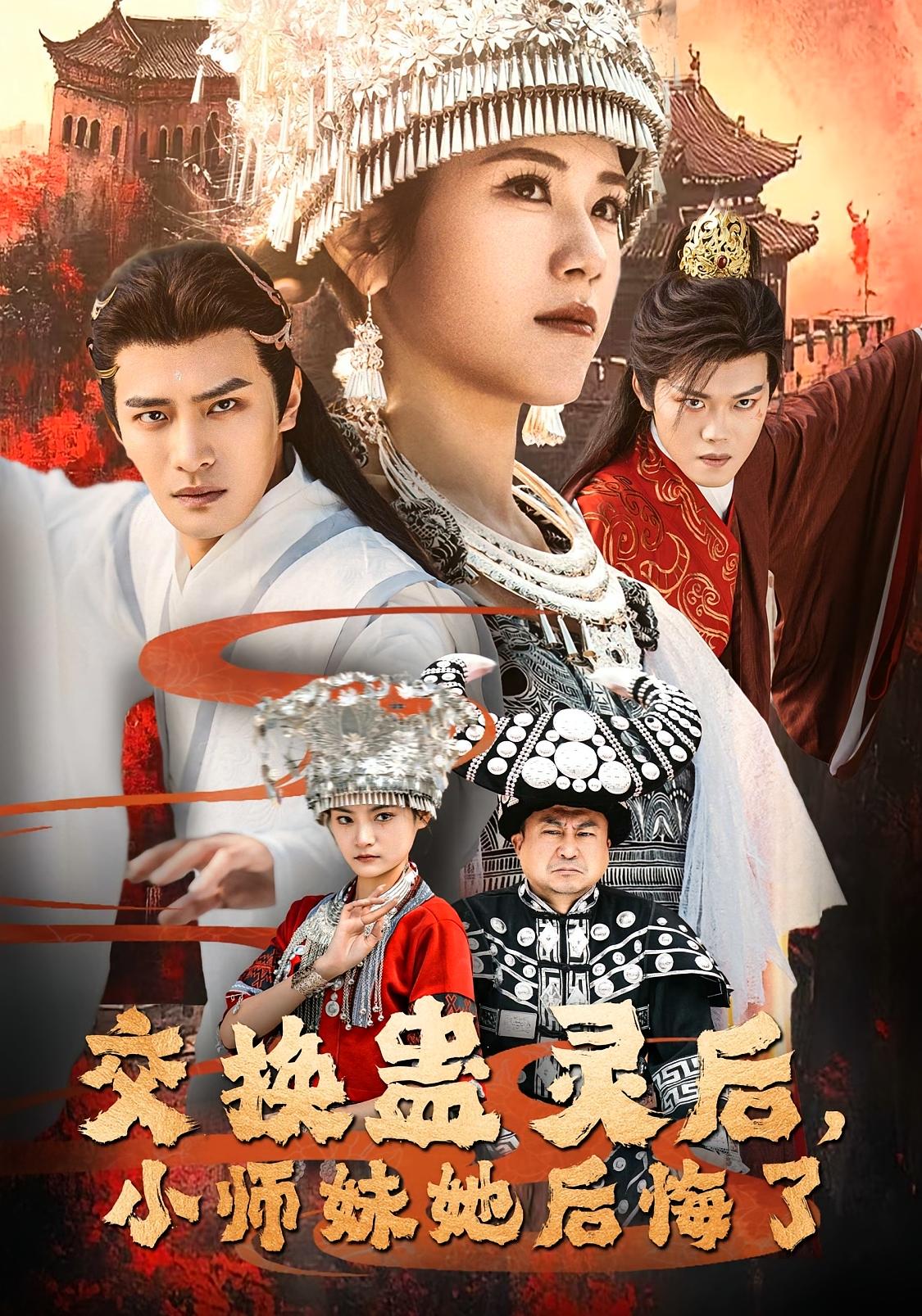 交换蛊灵后，小师妹她后悔了 仙侠情缘·重生·全32集 柳甯&书雪漫&左思然