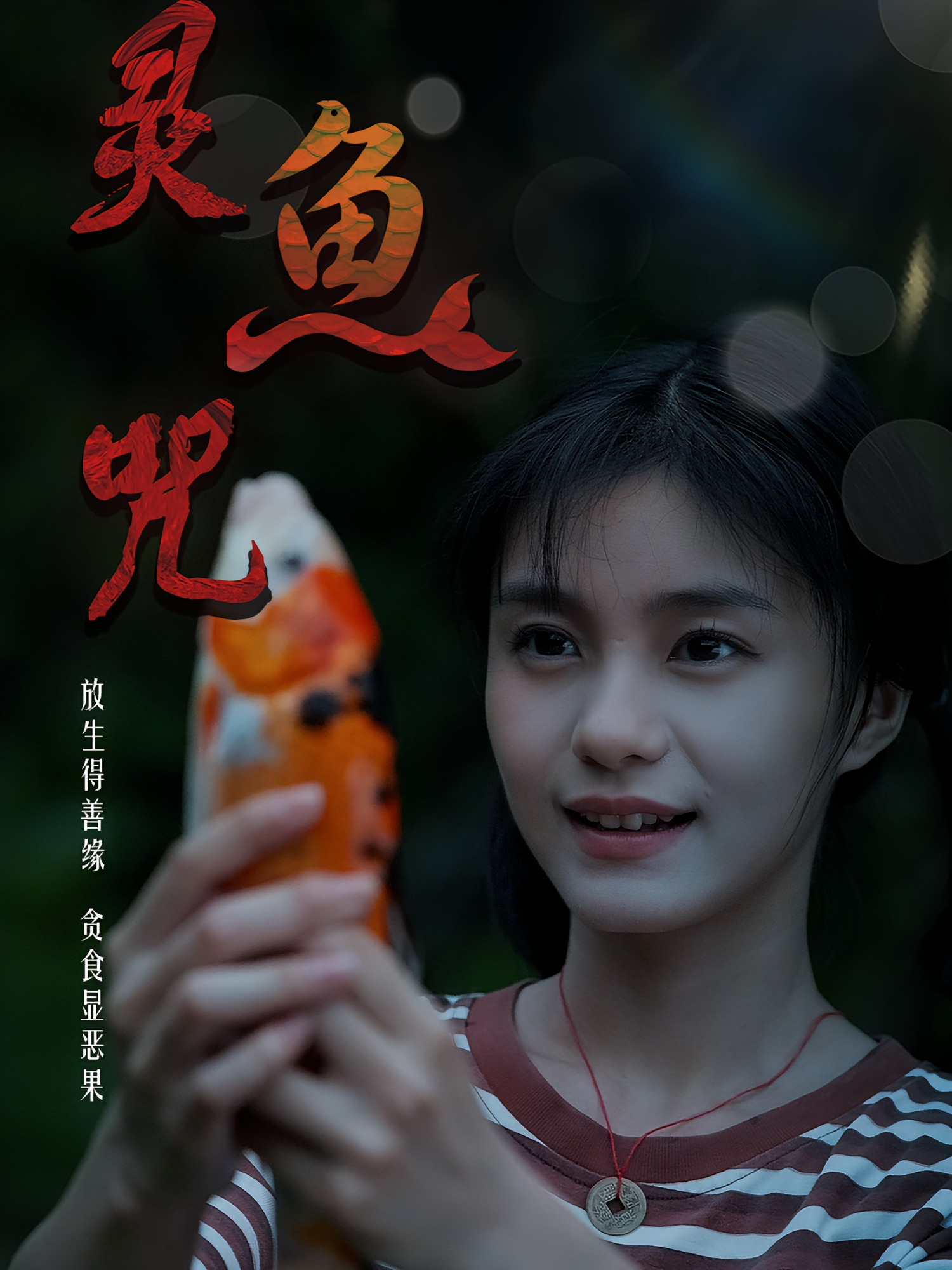 灵鱼咒 志怪·反转·全30集 杨双源&周靖复