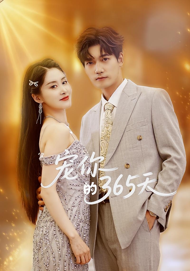 宠你的365天 都市情感·都市·全35集 汤震&刘雨杉&马帅