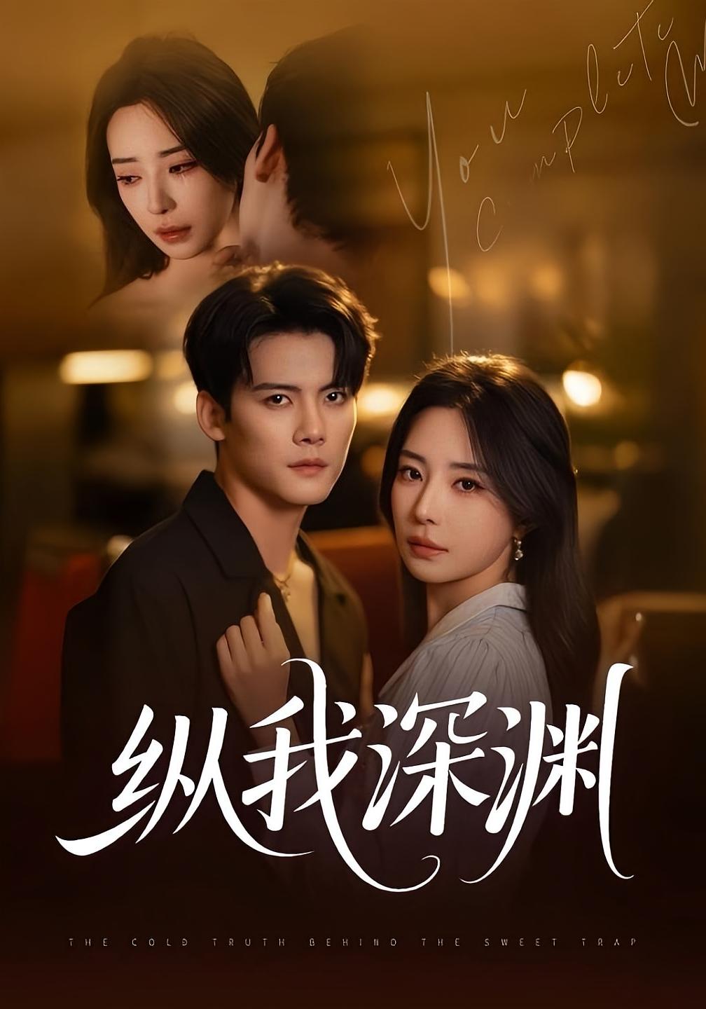 纵我深渊 都市情感·追妻·全60集 陈柏乔&黎晟萱&汤蔓彤