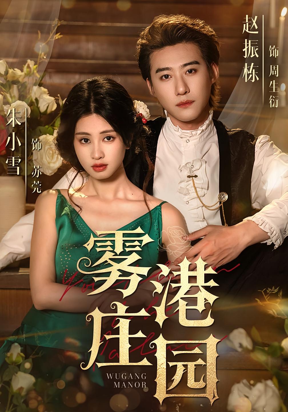 雾港庄园 都市情感·都市·全61集 刘明&赵振栋&朱小雪