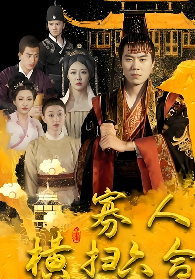 寡人横扫六合封面图